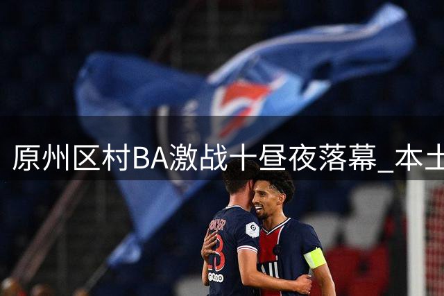 原州区"村BA"激战十昼夜落幕 本土特产出圈成赛事最大亮点
